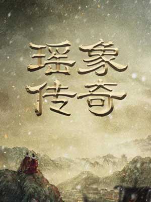 瑶台（瑶象传奇）,瑶台（瑶象传奇）by沧溟水