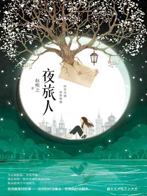 夜旅人,夜旅人by赵熙之