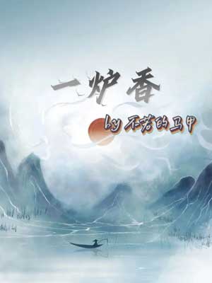 一炉香,一炉香by不若的马甲