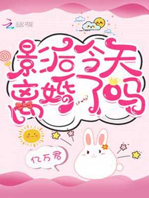 影后今天离婚了吗,影后今天离婚了吗by亿万君