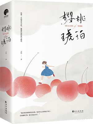 樱桃琥珀,樱桃琥珀by云住