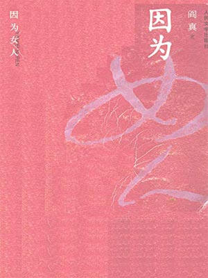 因为女人,因为女人by阎真