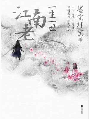 一生一世，江南老,一生一世，江南老by墨宝非宝