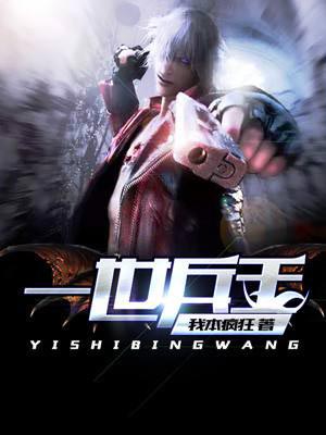一世兵王,一世兵王by我本疯狂