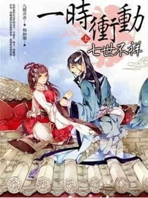 一时冲动，七世不祥（七时吉祥）,一时冲动，七世不祥（七时吉祥）by九鹭非香
