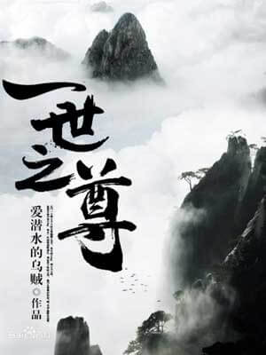 一世之尊,一世之尊by爱潜水的乌贼