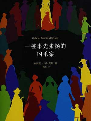 一桩事先张扬的凶杀案,一桩事先张扬的凶杀案by加西亚·马尔克斯