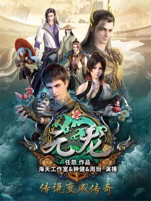 元龙,元龙by任怨