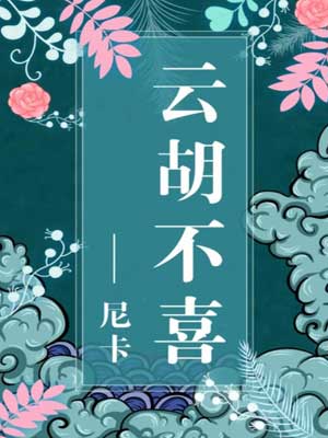 云胡不喜,云胡不喜by尼卡