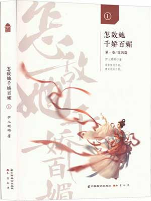 怎敌她千娇百媚,怎敌她千娇百媚by伊人睽睽
