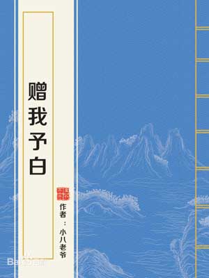赠我予白,赠我予白by小八老爷