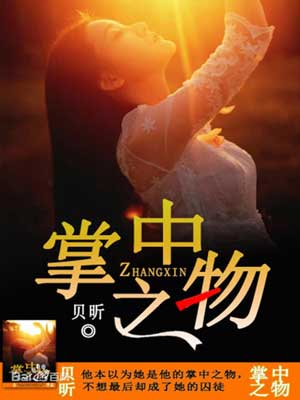 掌中之物,掌中之物by鲜橙