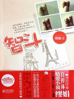 智斗（心安是归处）,智斗（心安是归处）by缪娟