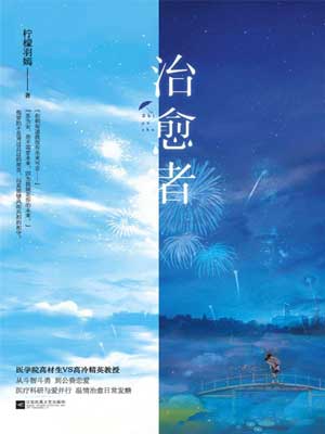治愈者,治愈者by柠檬羽嫣