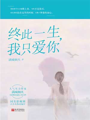 终此一生，我只爱你,终此一生，我只爱你by满城烟火