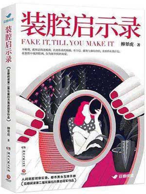 装腔启示录,装腔启示录by柳翠虎