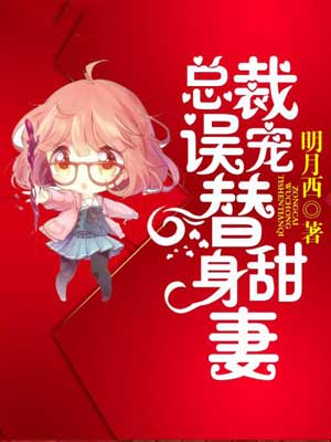 总裁误宠替身甜妻(终于轮到我恋爱了),总裁误宠替身甜妻(终于轮到我恋爱了)by明月西