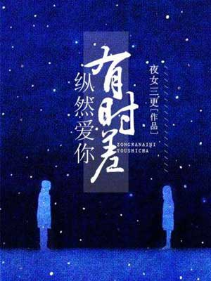 纵然（纵然爱你有时差）,纵然（纵然爱你有时差）by夜女三更