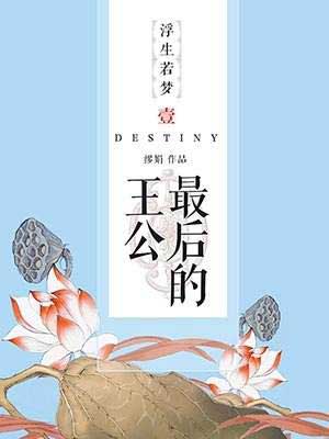 最后的王公,最后的王公by缪娟