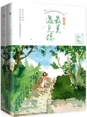 最美遇见你,最美遇见你by顾西爵
