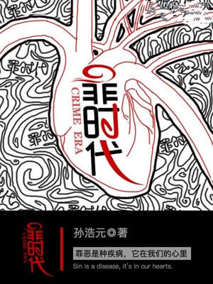罪时代,罪时代by孙浩元