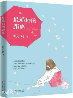最遥远的距离,最遥远的距离by张小娴