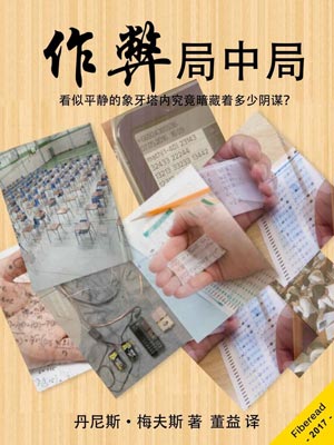 作弊局中局,作弊局中局by丹尼斯·梅夫斯