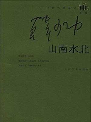山南水北,山南水北by韩少功