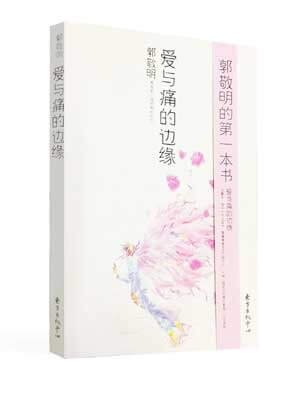 爱与痛的边缘,爱与痛的边缘by郭敬明