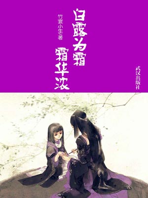 白露为霜霜华浓,白露为霜霜华浓by竹宴小生