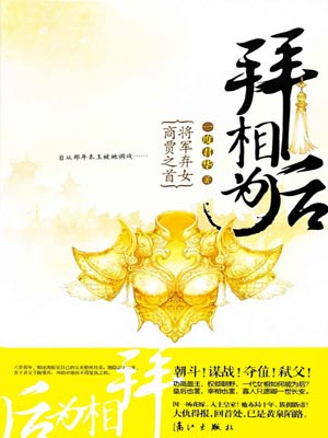 拜相为后,拜相为后by一度君华