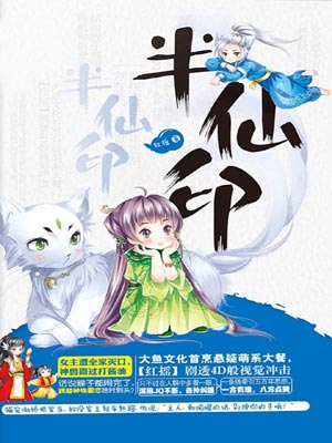 半仙印,半仙印by红摇