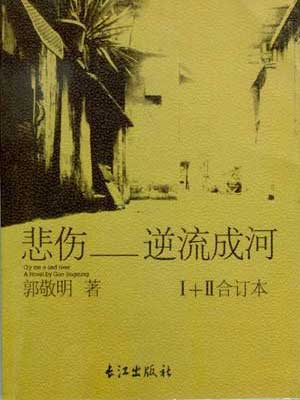 悲伤逆流成河,悲伤逆流成河by郭敬明