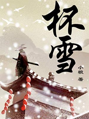 杯雪,杯雪by小椴