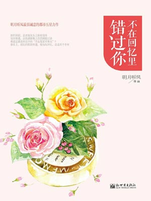 不在回忆里错过你,不在回忆里错过你by明月听风