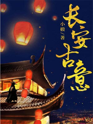 长安古意,长安古意by小椴