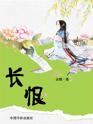 长恨,长恨by淡樱