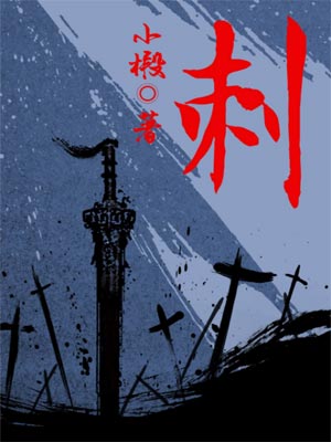 刺,刺by小椴