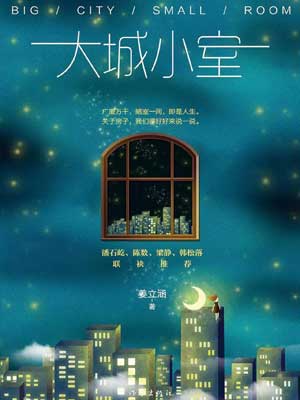 大城小室（一路朝阳）,大城小室（一路朝阳）by姜立涵