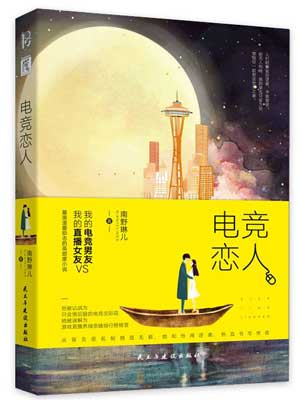 陪你到世界之巅（电竞恋人）,陪你到世界之巅（电竞恋人）by南野琳儿