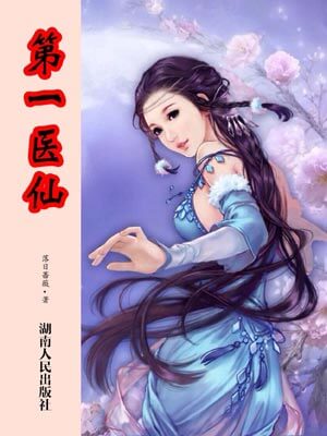 第一医仙,第一医仙by落日蔷薇