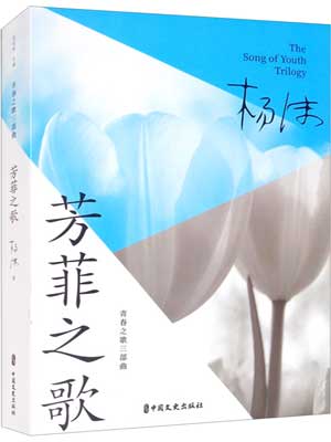 芳菲之歌,芳菲之歌by杨沫