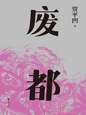 废都,废都by贾平凹