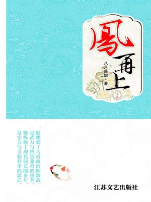 凤再上,凤再上by八月薇妮