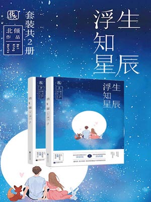 浮生知星辰,浮生知星辰by北倾