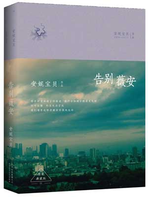 告别薇安,告别薇安by安妮宝贝