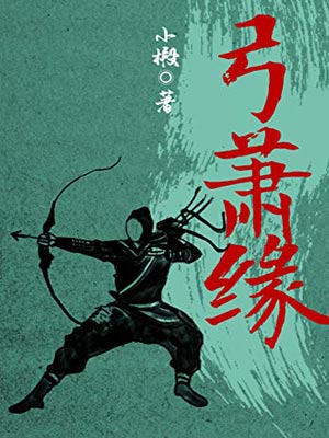 弓箫缘,弓箫缘by小椴