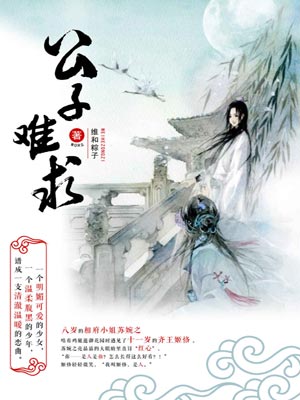公子难求,公子难求by维和粽子
