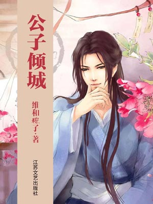 公子倾城,公子倾城by维和粽子