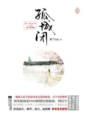 孤城闭（清平乐）,孤城闭（清平乐）by米兰Lady
